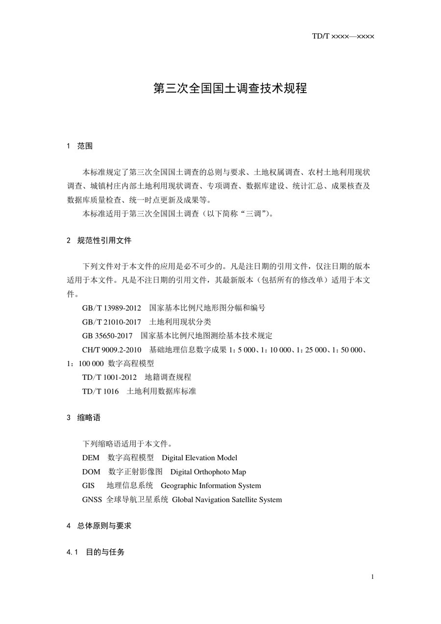 《第三次全国国土调查技术规程》内页速览 5
