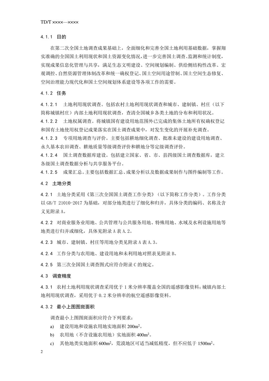 《第三次全国国土调查技术规程》内页速览 6