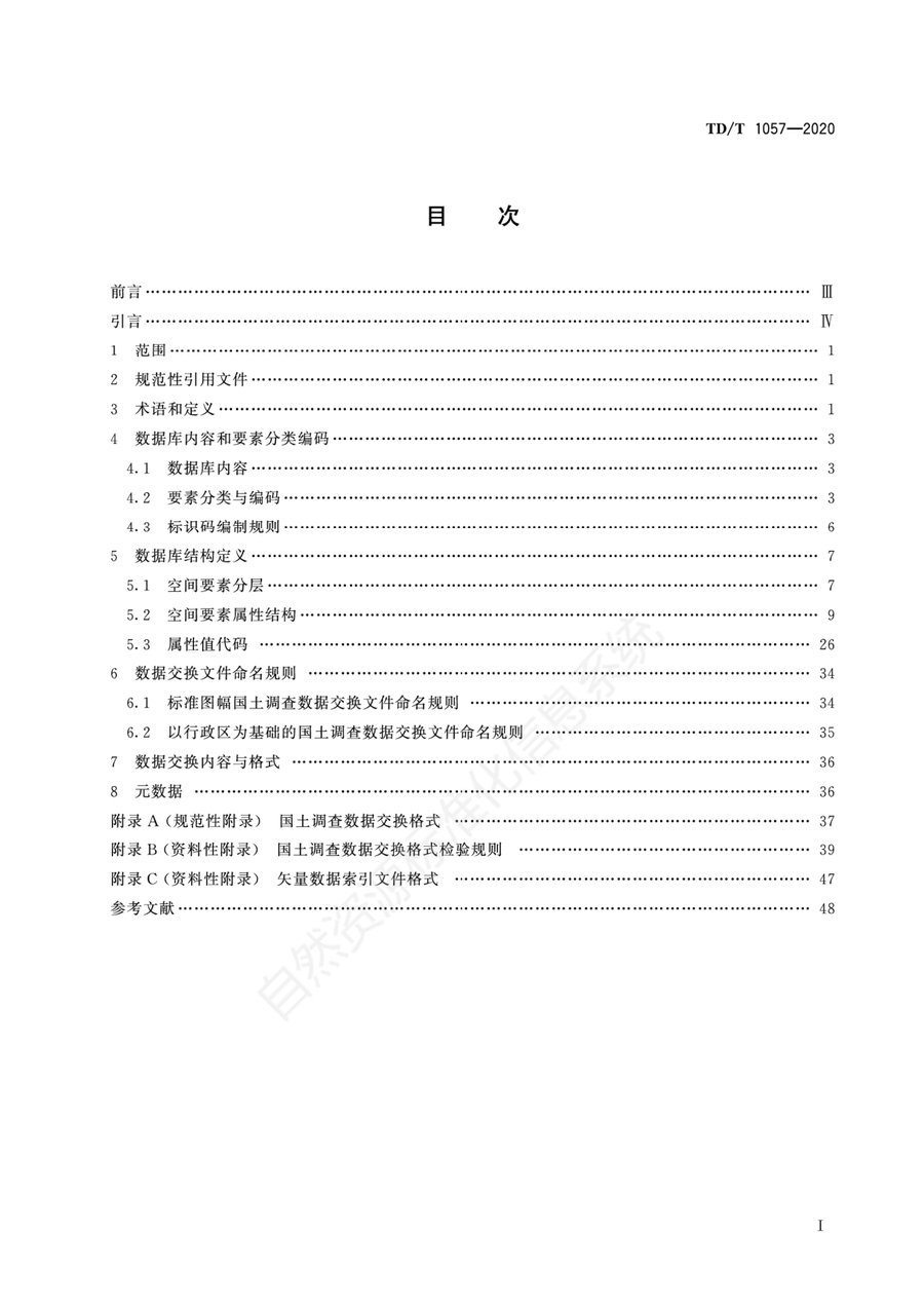 《国土调查数据库标准》内页速览 1
