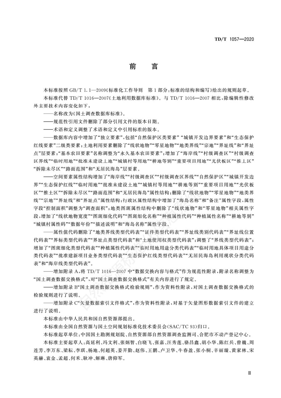 《国土调查数据库标准》内页速览 2