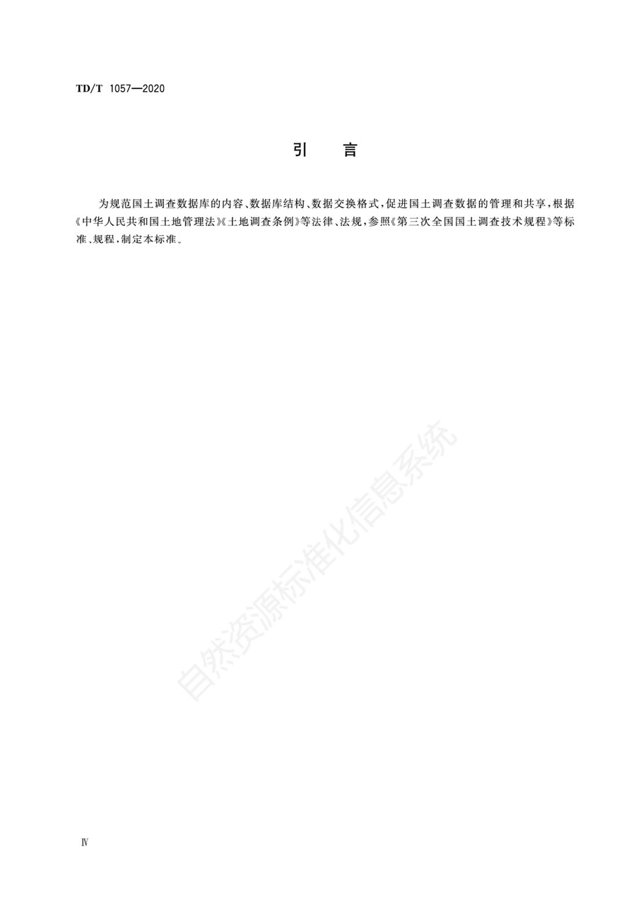 《国土调查数据库标准》内页速览 3