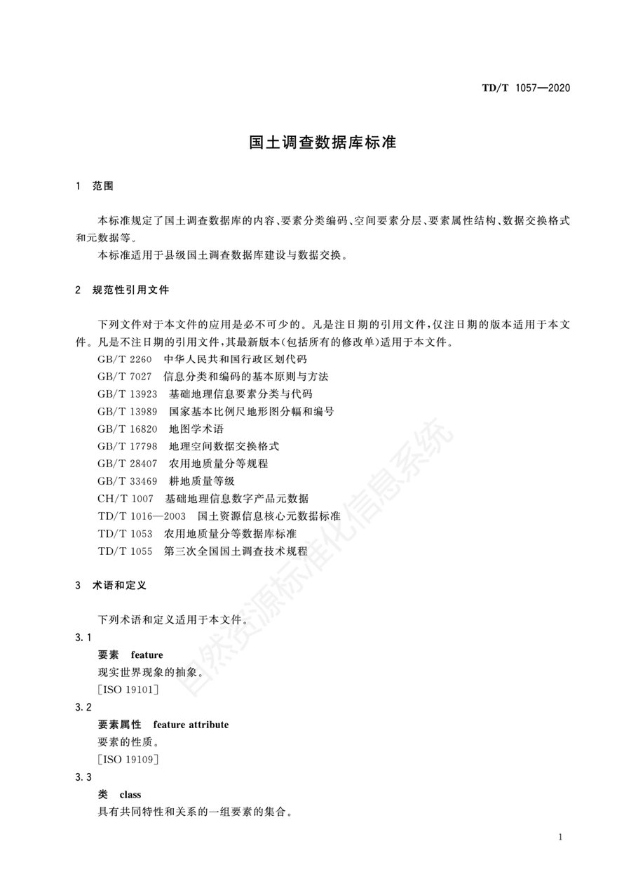 《国土调查数据库标准》内页速览 4