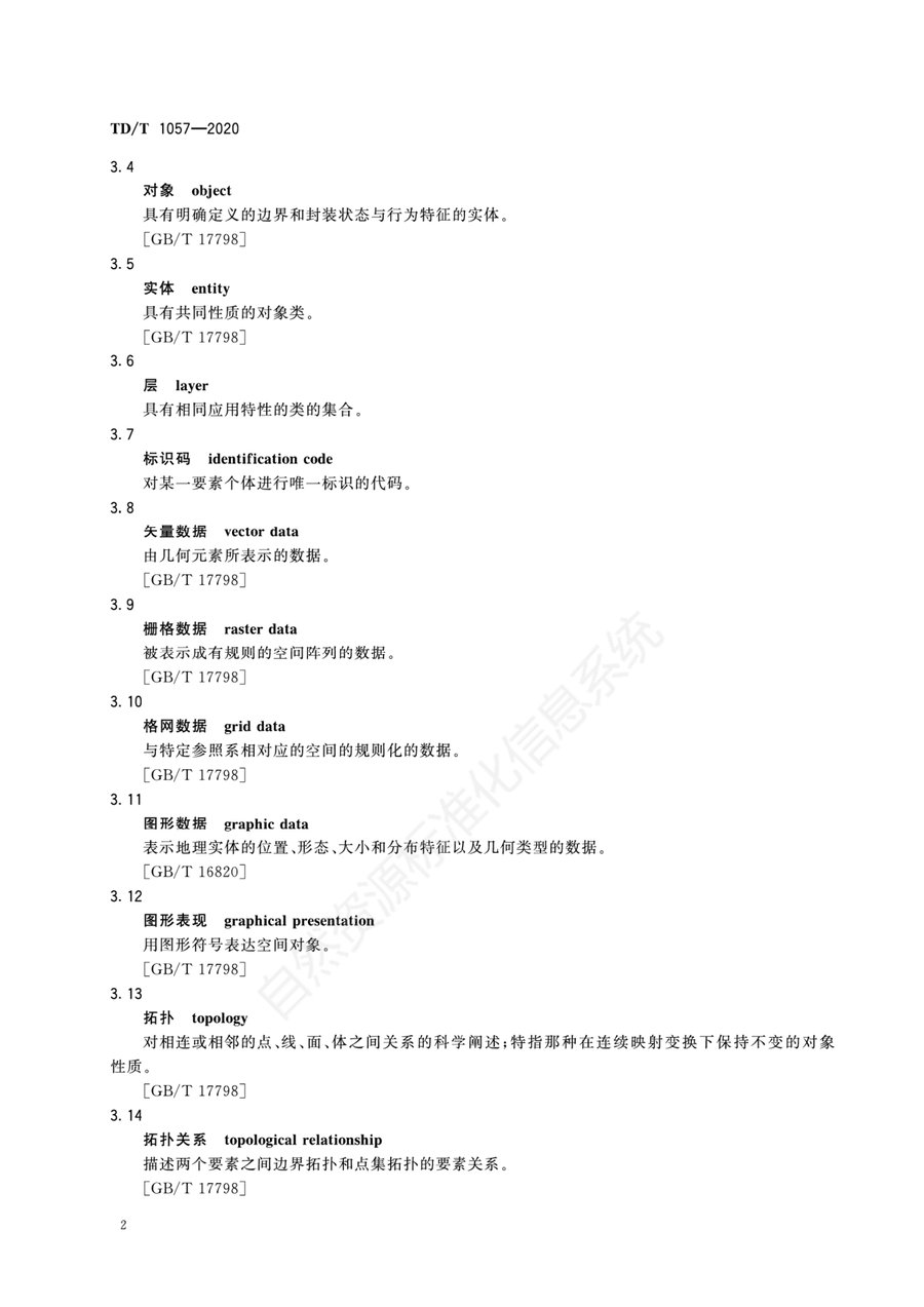 《国土调查数据库标准》内页速览 5