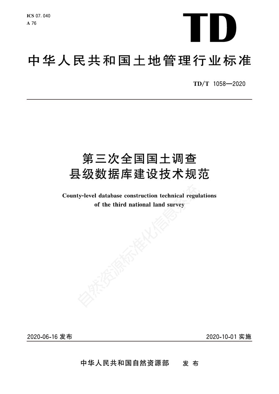 第三次全国国土调查县级数据库建设技术规范(TD/T 1058—2020 行业标准)