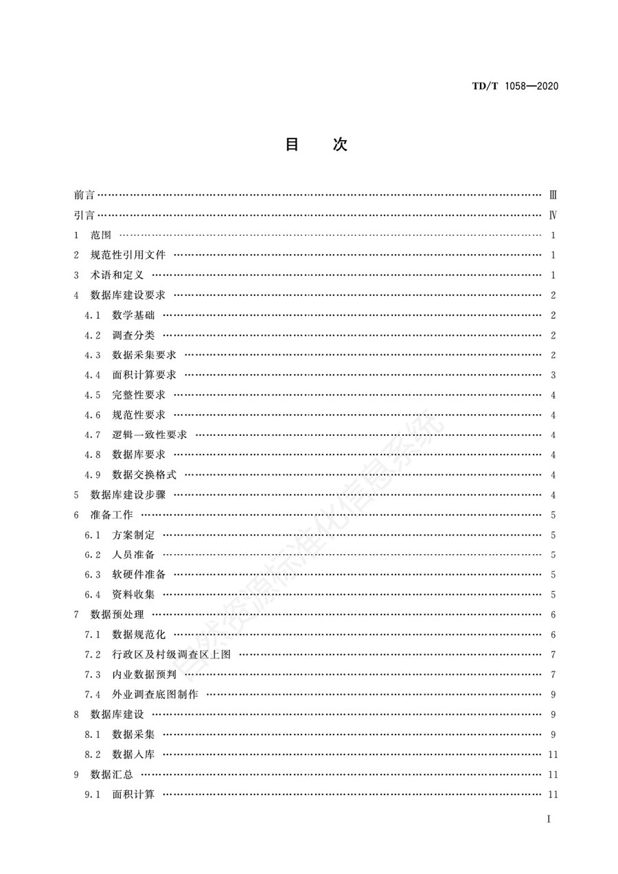 《第三次全国国土调查县级数据库建设技术规范》内页速览 1