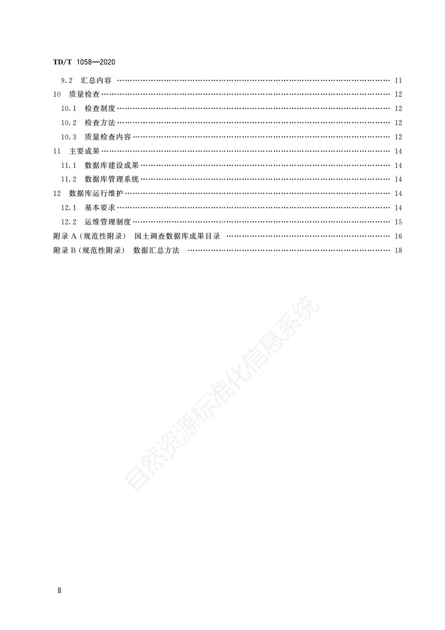 《第三次全国国土调查县级数据库建设技术规范》内页速览 2