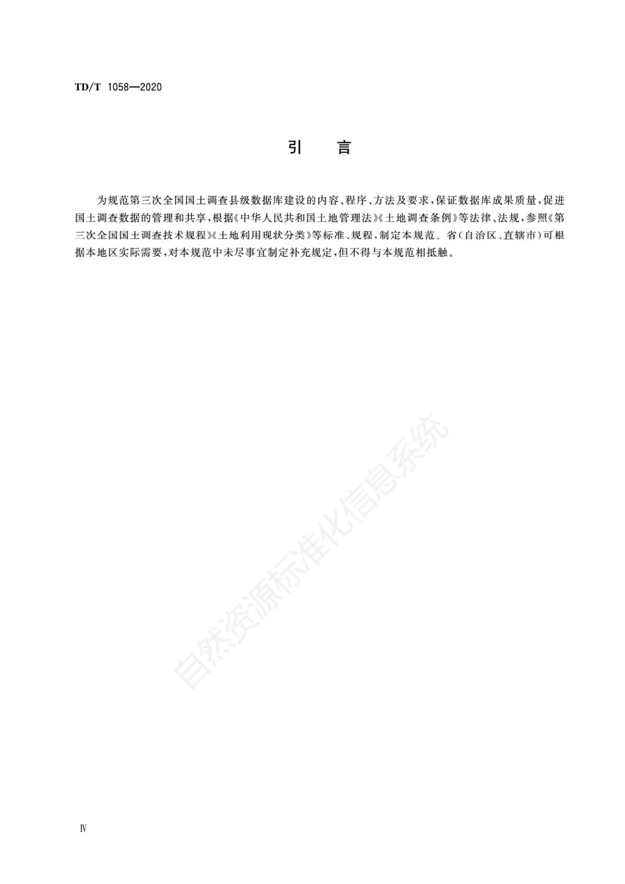 《第三次全国国土调查县级数据库建设技术规范》内页速览 4