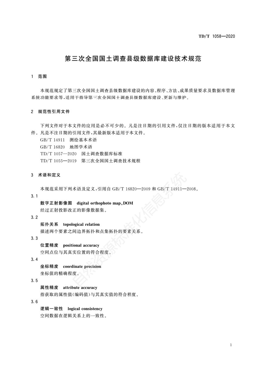 《第三次全国国土调查县级数据库建设技术规范》内页速览 5