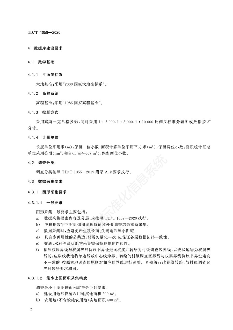 《第三次全国国土调查县级数据库建设技术规范》内页速览 6