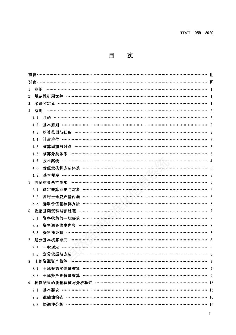 《全民所有土地资源资产核算技术规程》内页速览 1