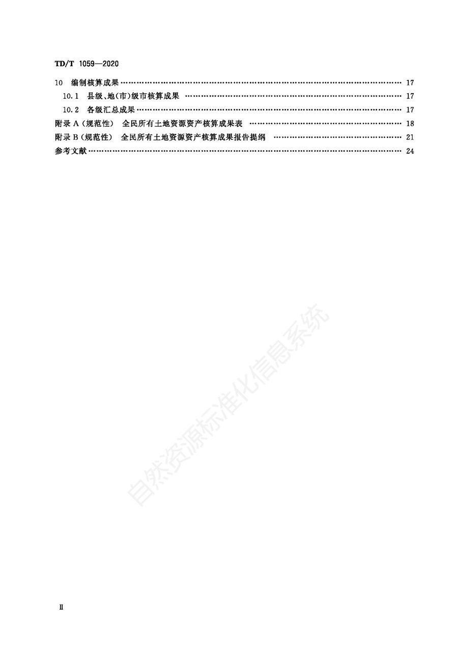 《全民所有土地资源资产核算技术规程》内页速览 2