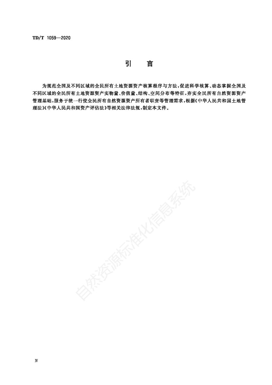 《全民所有土地资源资产核算技术规程》内页速览 4