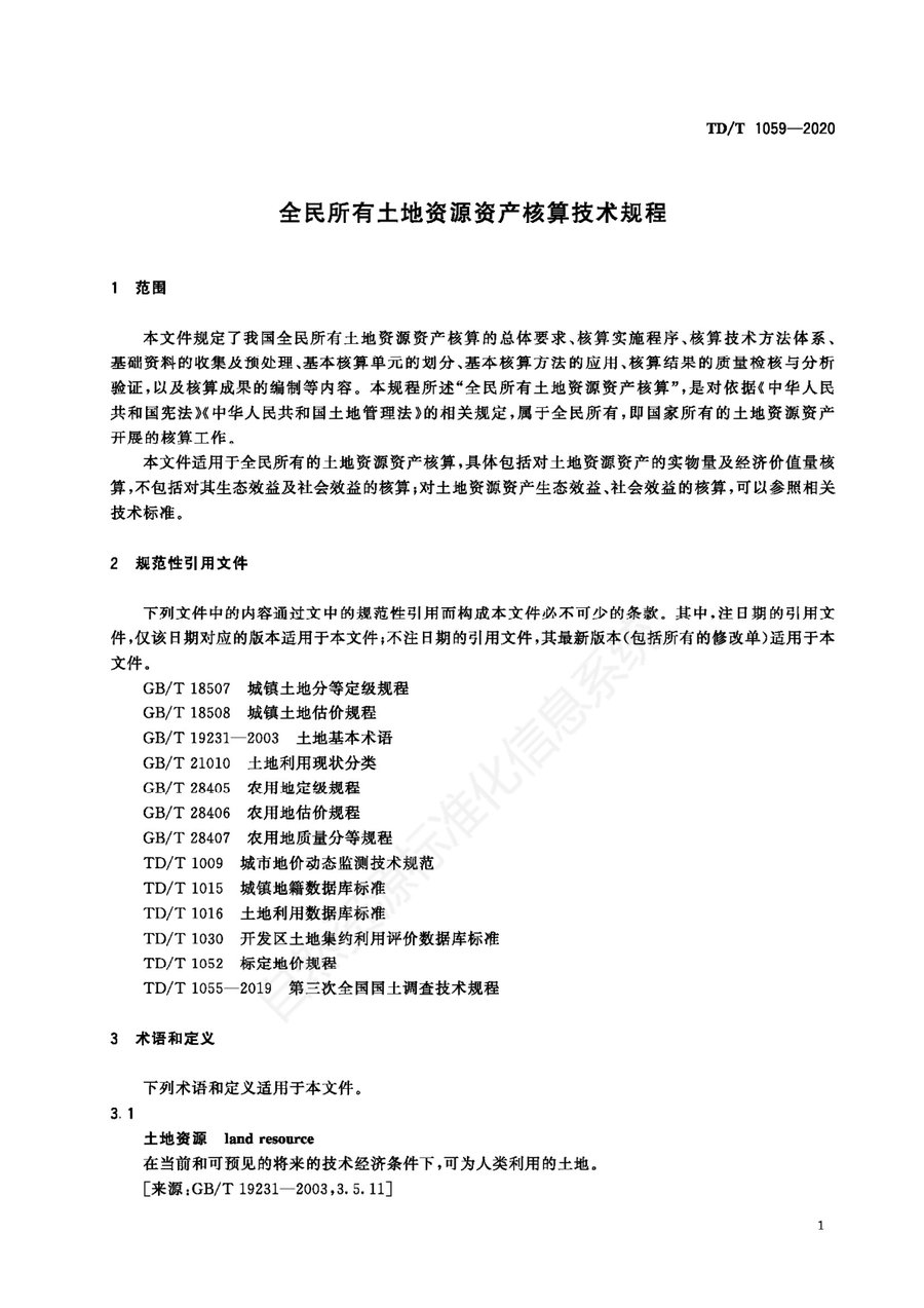 《全民所有土地资源资产核算技术规程》内页速览 5