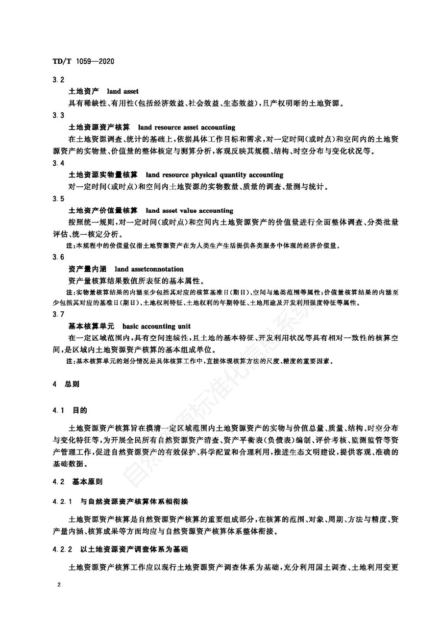 《全民所有土地资源资产核算技术规程》内页速览 6