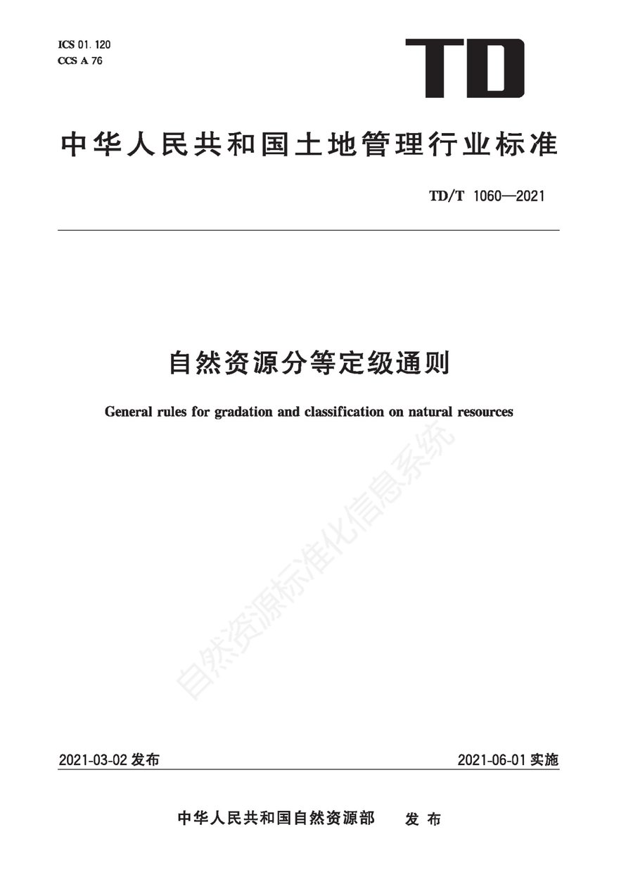 自然资源分等定级通则（TD/T 1060—2021 行业标准）
