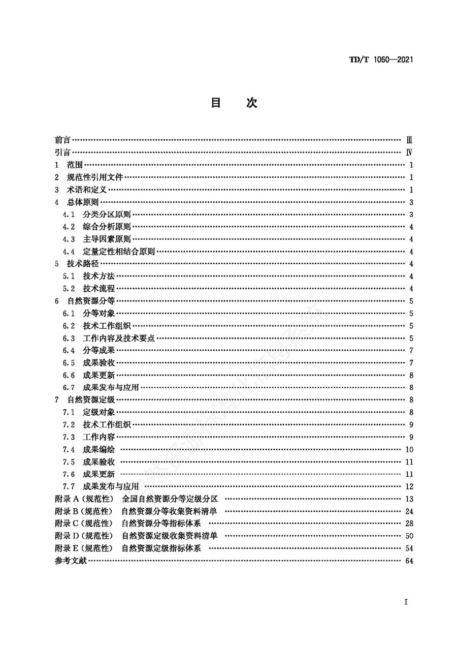 《自然资源分等定级通则》内页速览 1