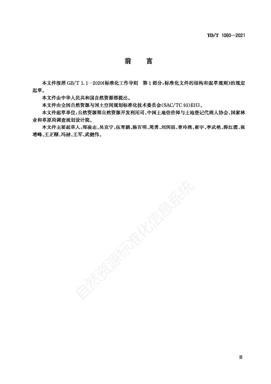 《自然资源分等定级通则》内页速览 2