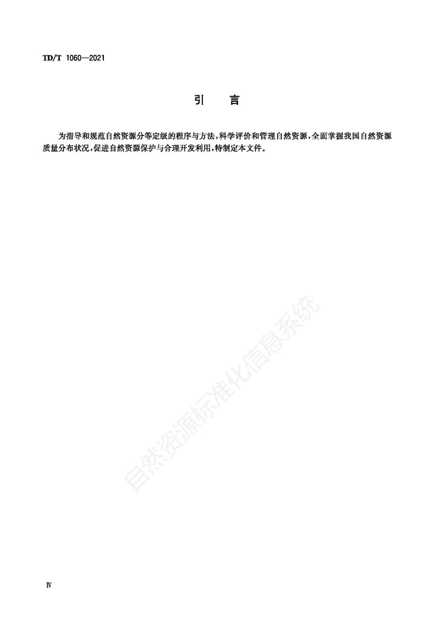 《自然资源分等定级通则》内页速览 3