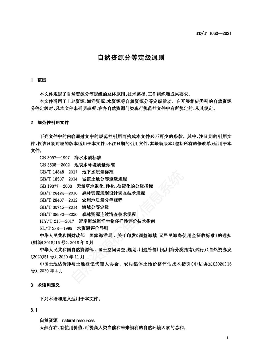 《自然资源分等定级通则》内页速览 4