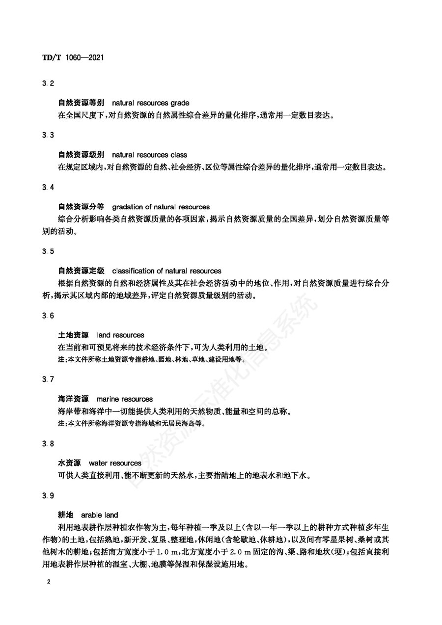 《自然资源分等定级通则》内页速览 5