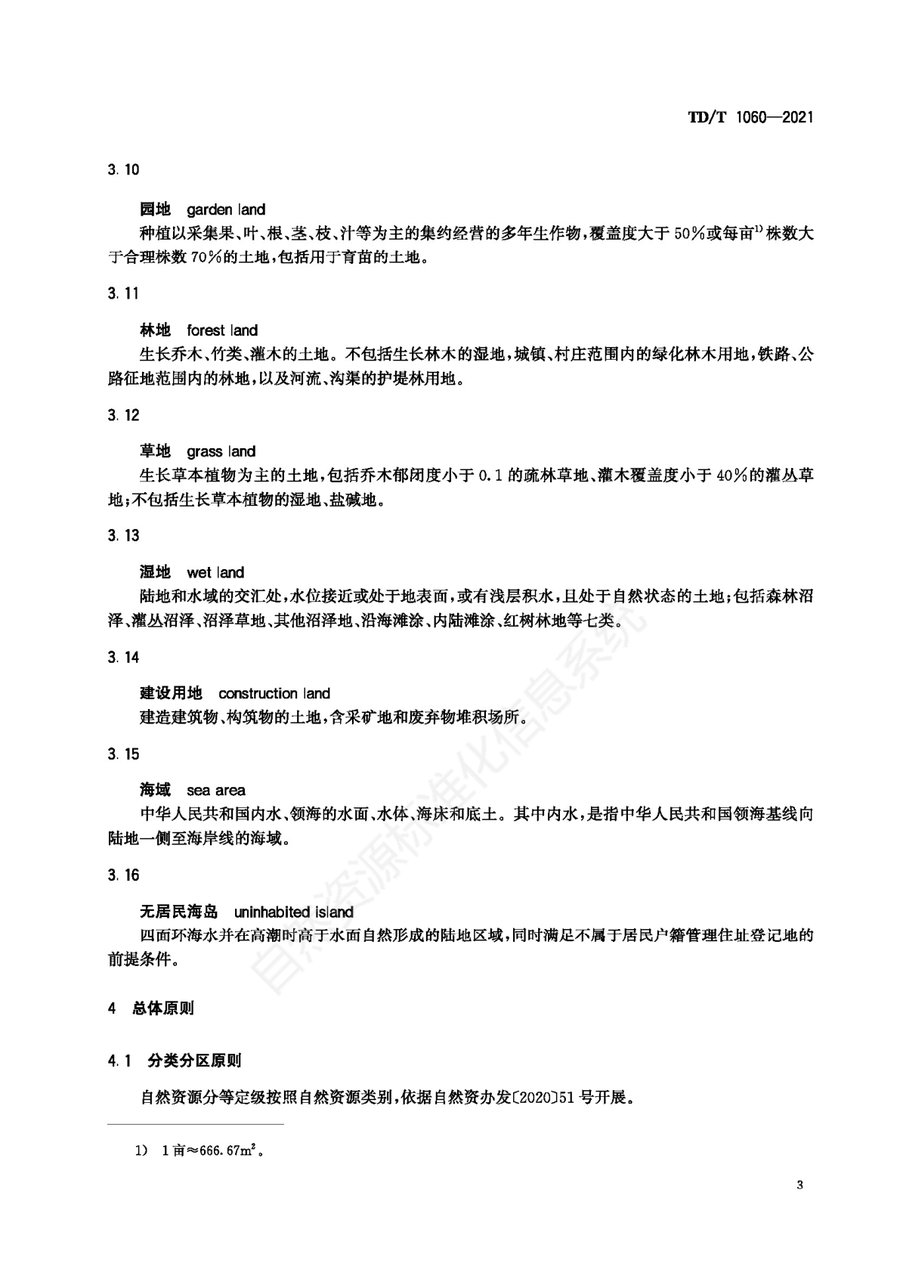 《自然资源分等定级通则》内页速览 6