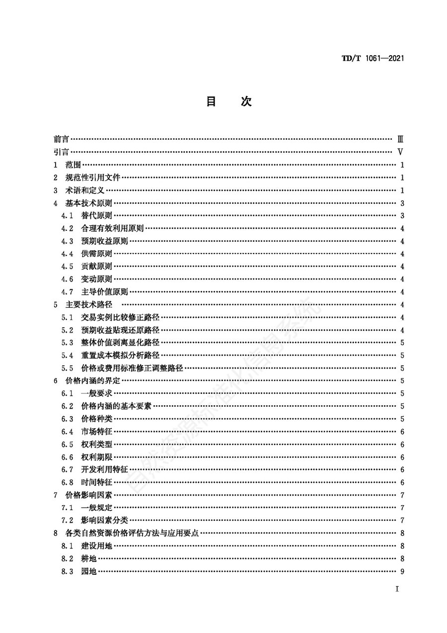 《自然资源价格评估通则》内页速览 1