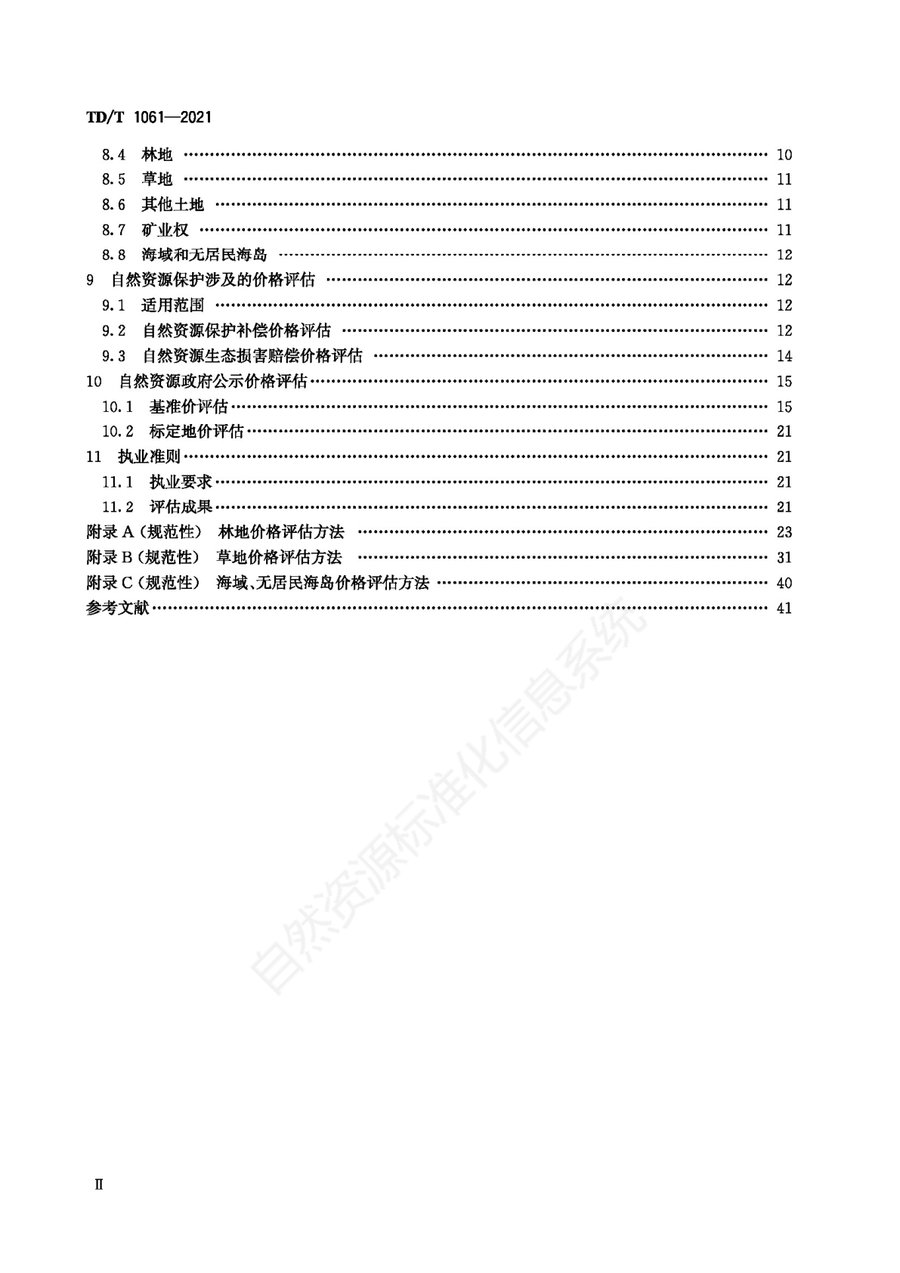 《自然资源价格评估通则》内页速览 2