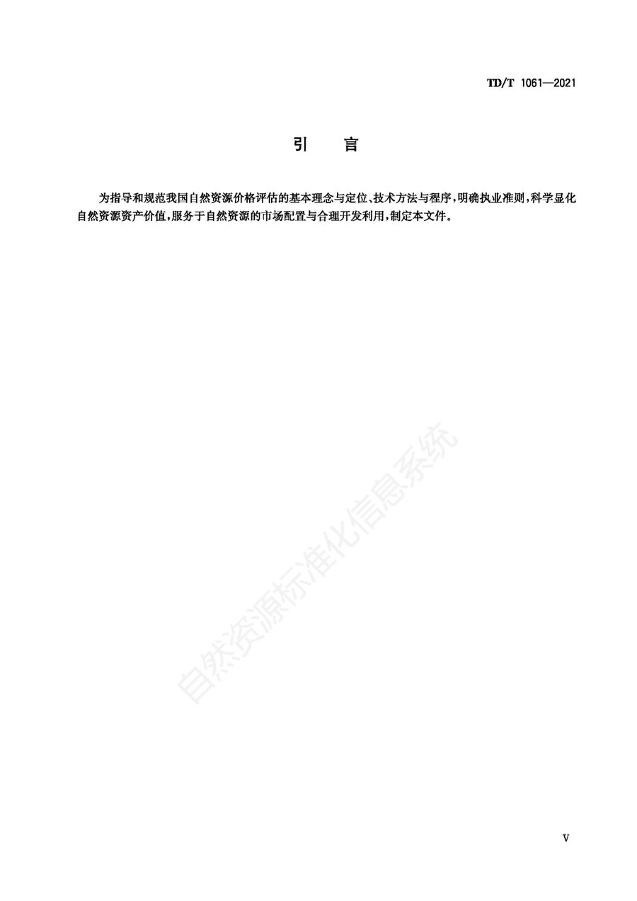 《自然资源价格评估通则》内页速览 4