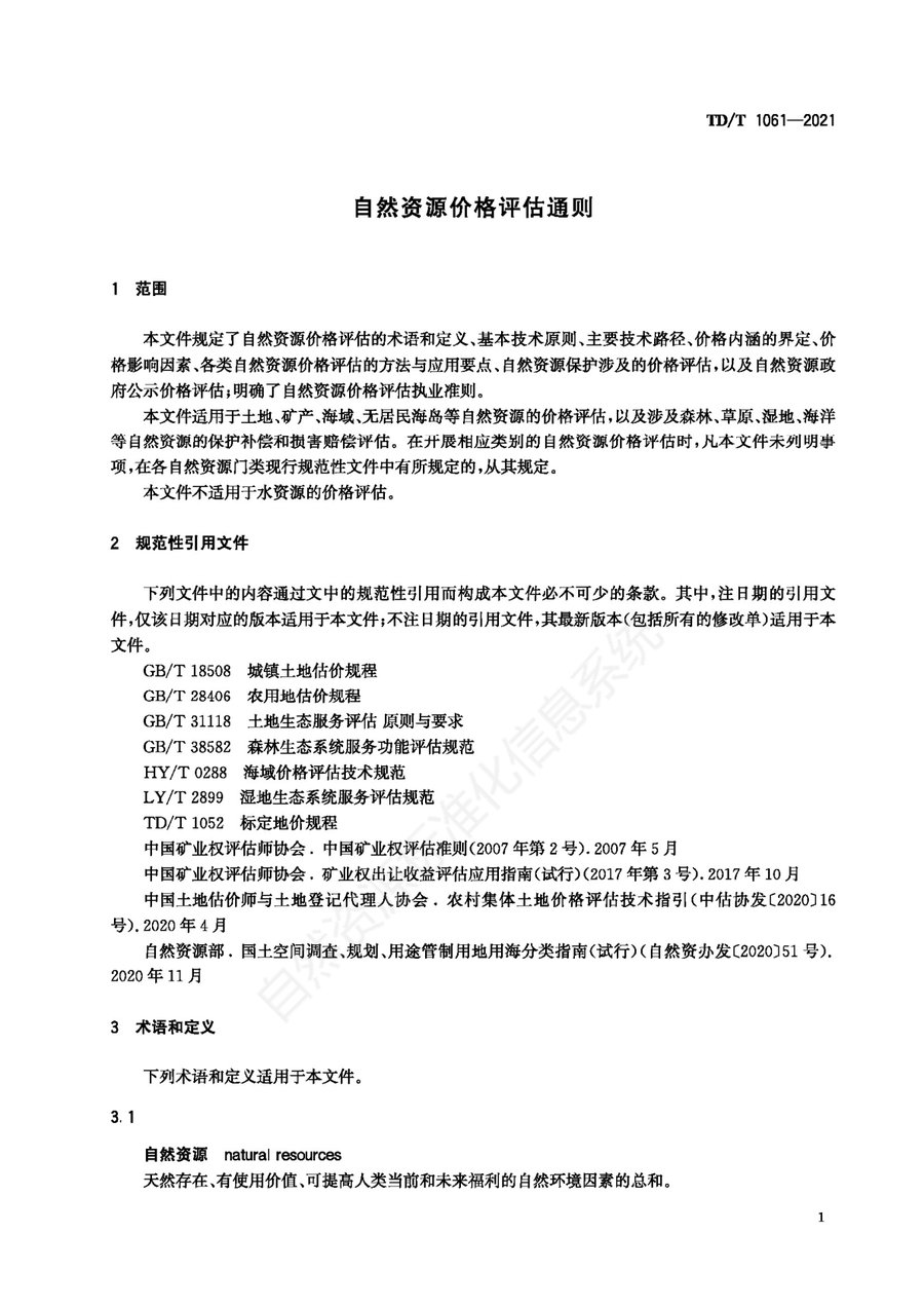 《自然资源价格评估通则》内页速览 5