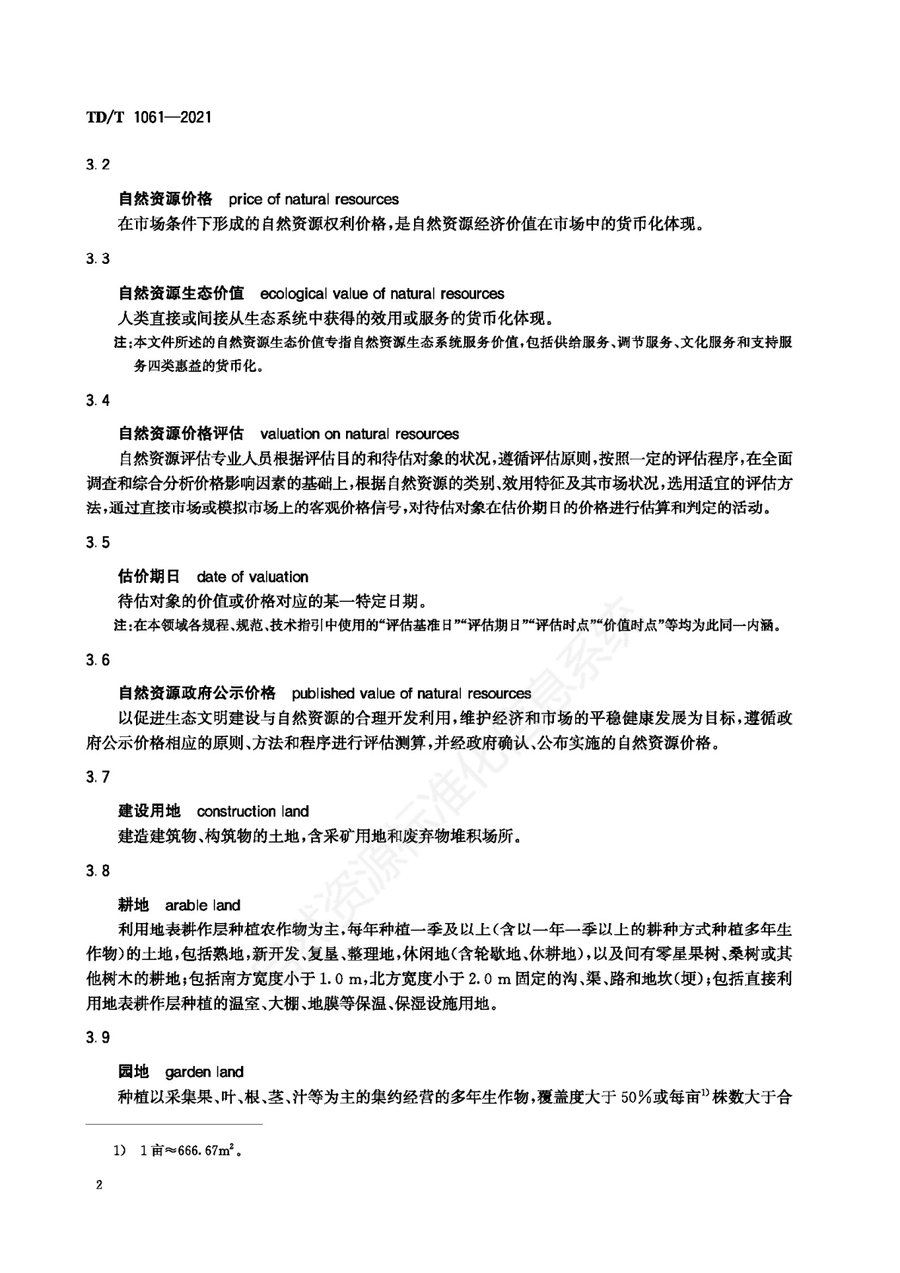 《自然资源价格评估通则》内页速览 6