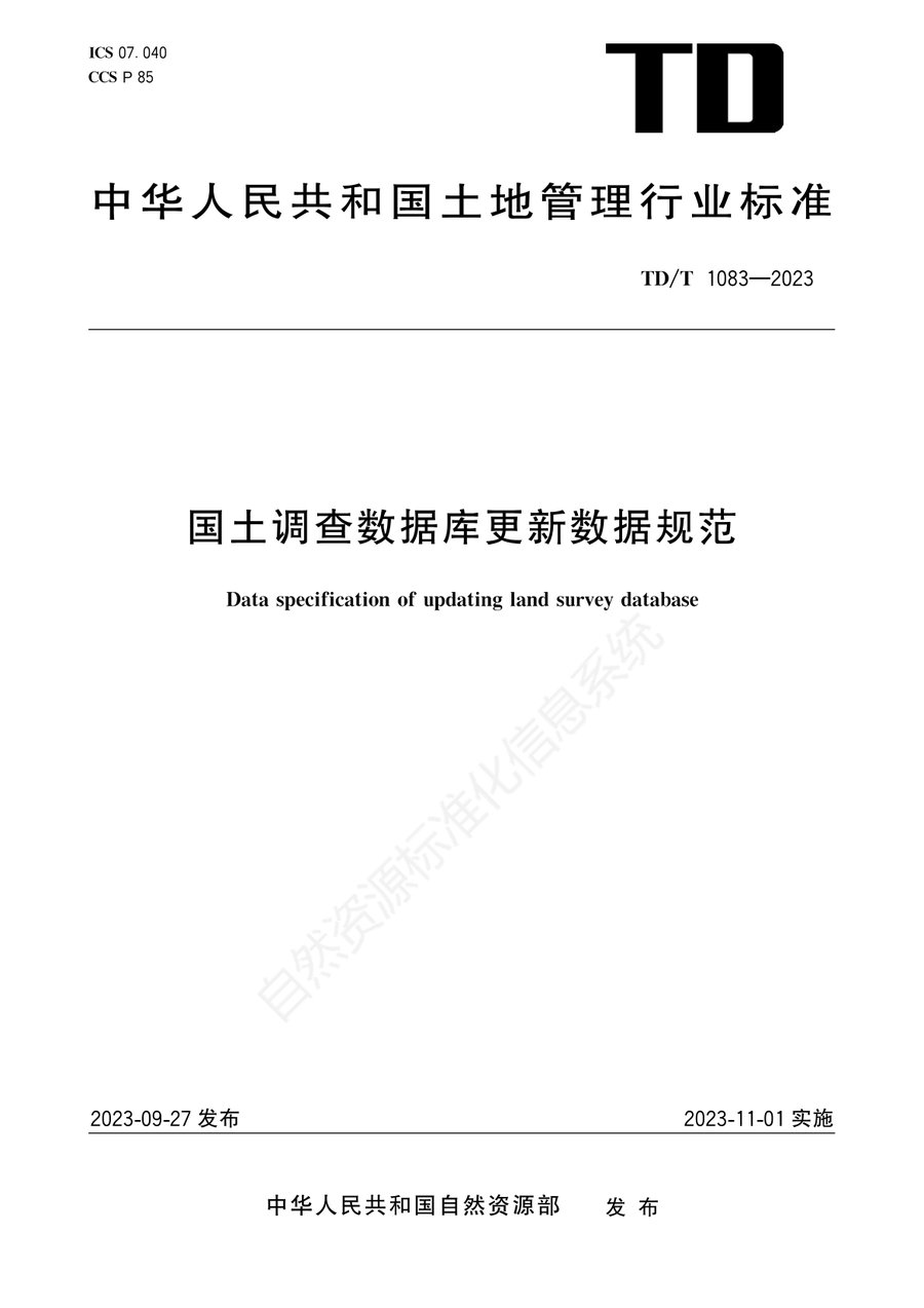 国土调查数据库更新数据规范(TD/T 1083—2023 行业标准)