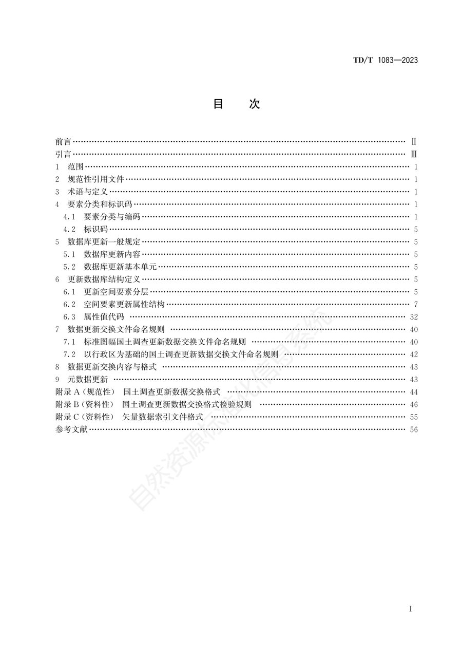 《国土调查数据库更新数据规范》内页速览 1