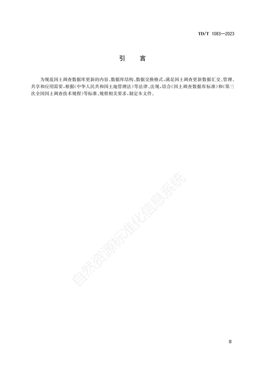 《国土调查数据库更新数据规范》内页速览 3