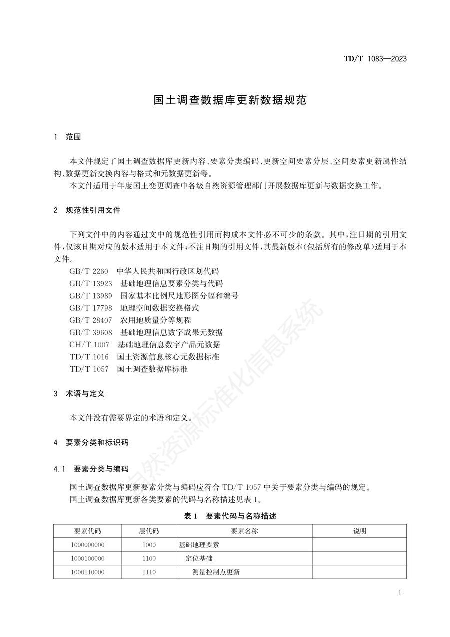 《国土调查数据库更新数据规范》内页速览 4