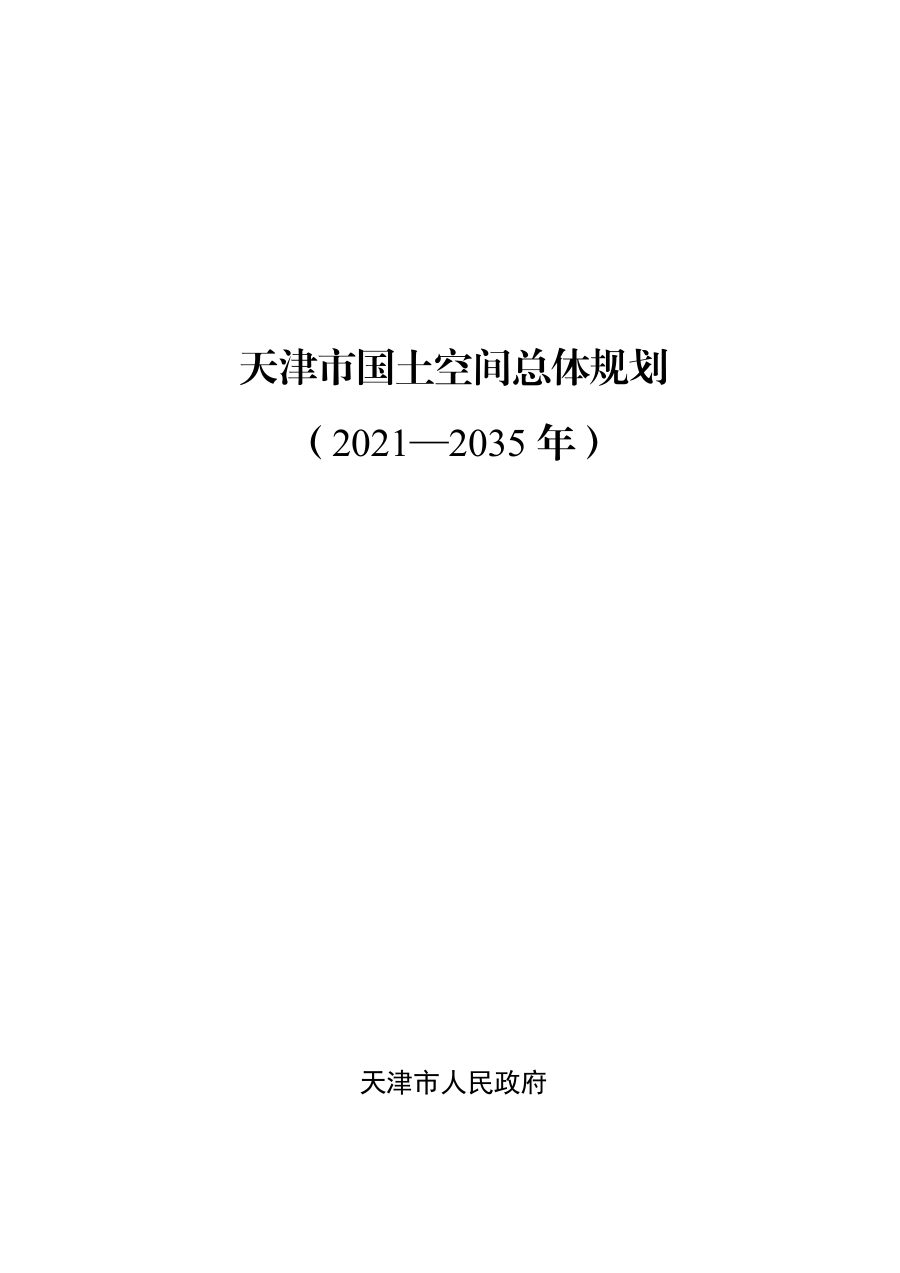 天津市国土空间规划（2021—2035年）