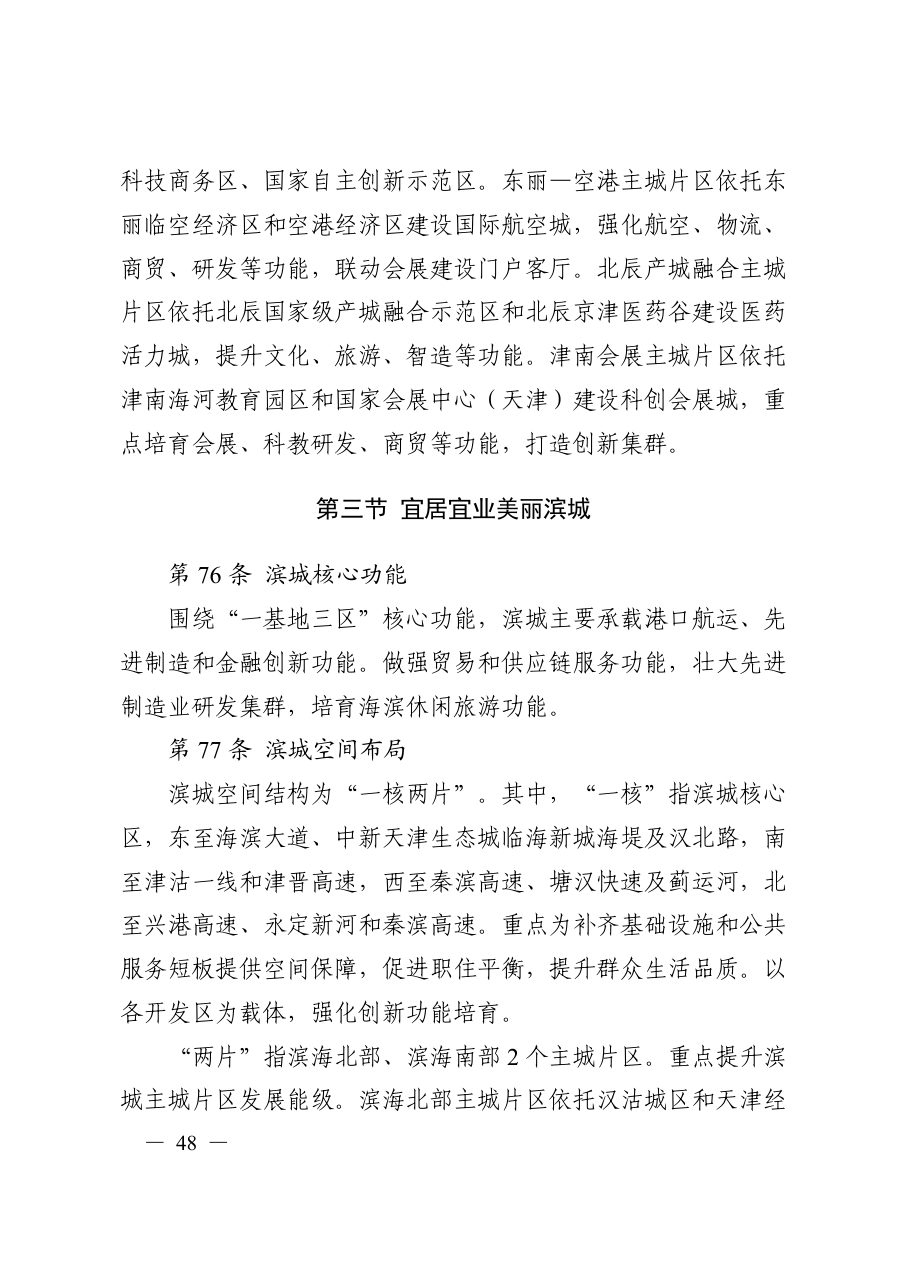 天津市国土空间规划（2021—2035年） 内页速览 2