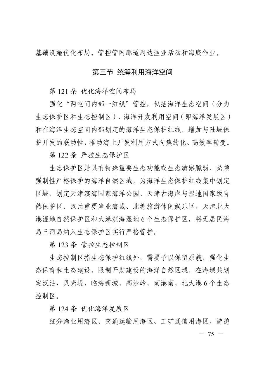 天津市国土空间规划（2021—2035年） 内页速览 3