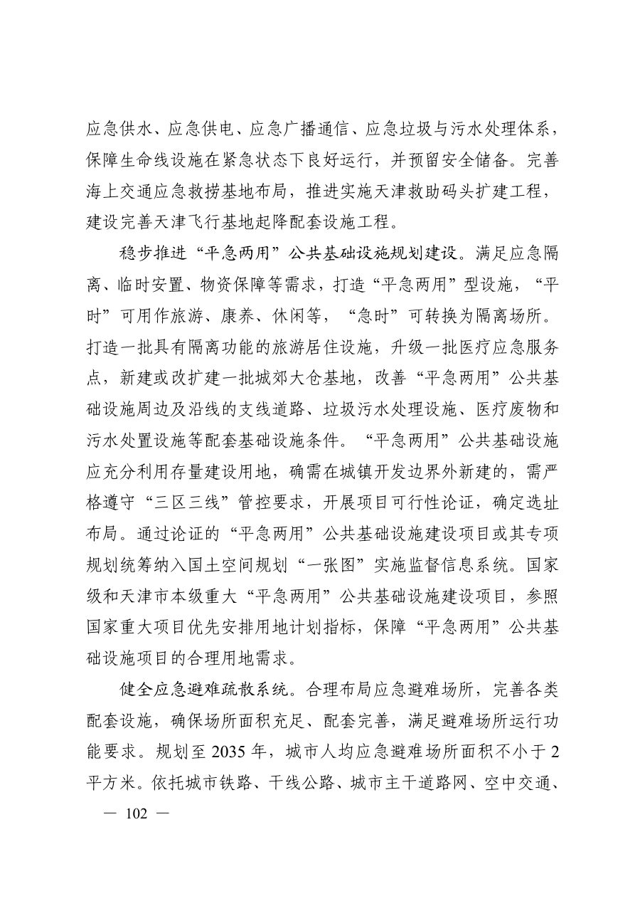 天津市国土空间规划（2021—2035年） 内页速览 4