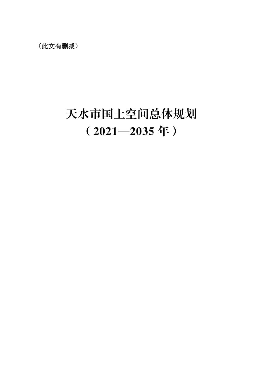 天水市国土空间总体规划（2021—2035年）