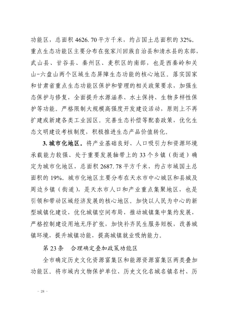 天水市国土空间总体规划（2021—2035年） 内页速览 1