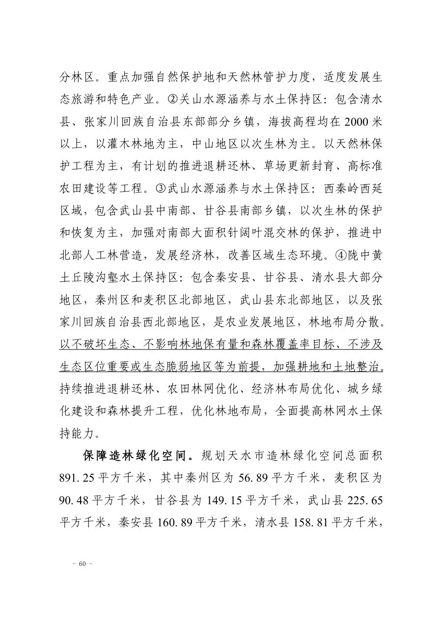 天水市国土空间总体规划（2021—2035年） 内页速览 2