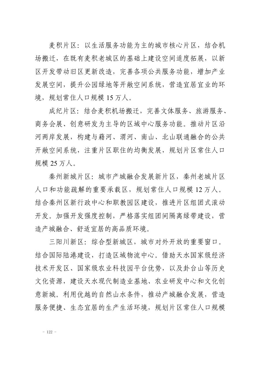 天水市国土空间总体规划（2021—2035年） 内页速览 4