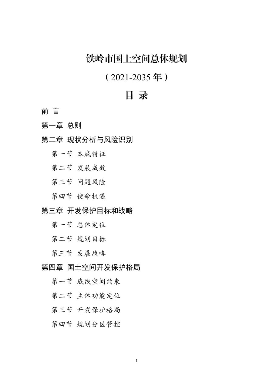 铁岭市国土空间总体规划（2021—2035年）