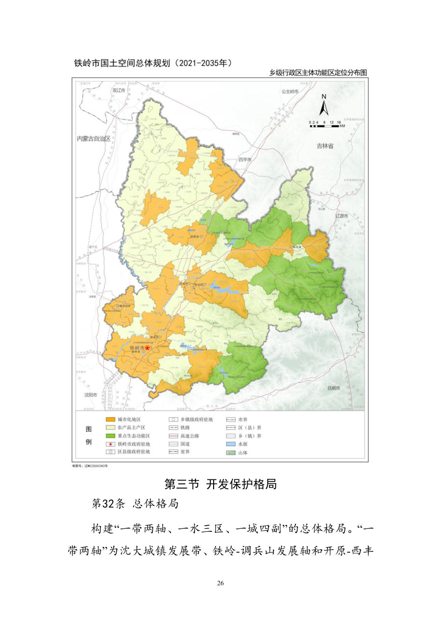 铁岭市国土空间总体规划（2021—2035年） 内页速览 1