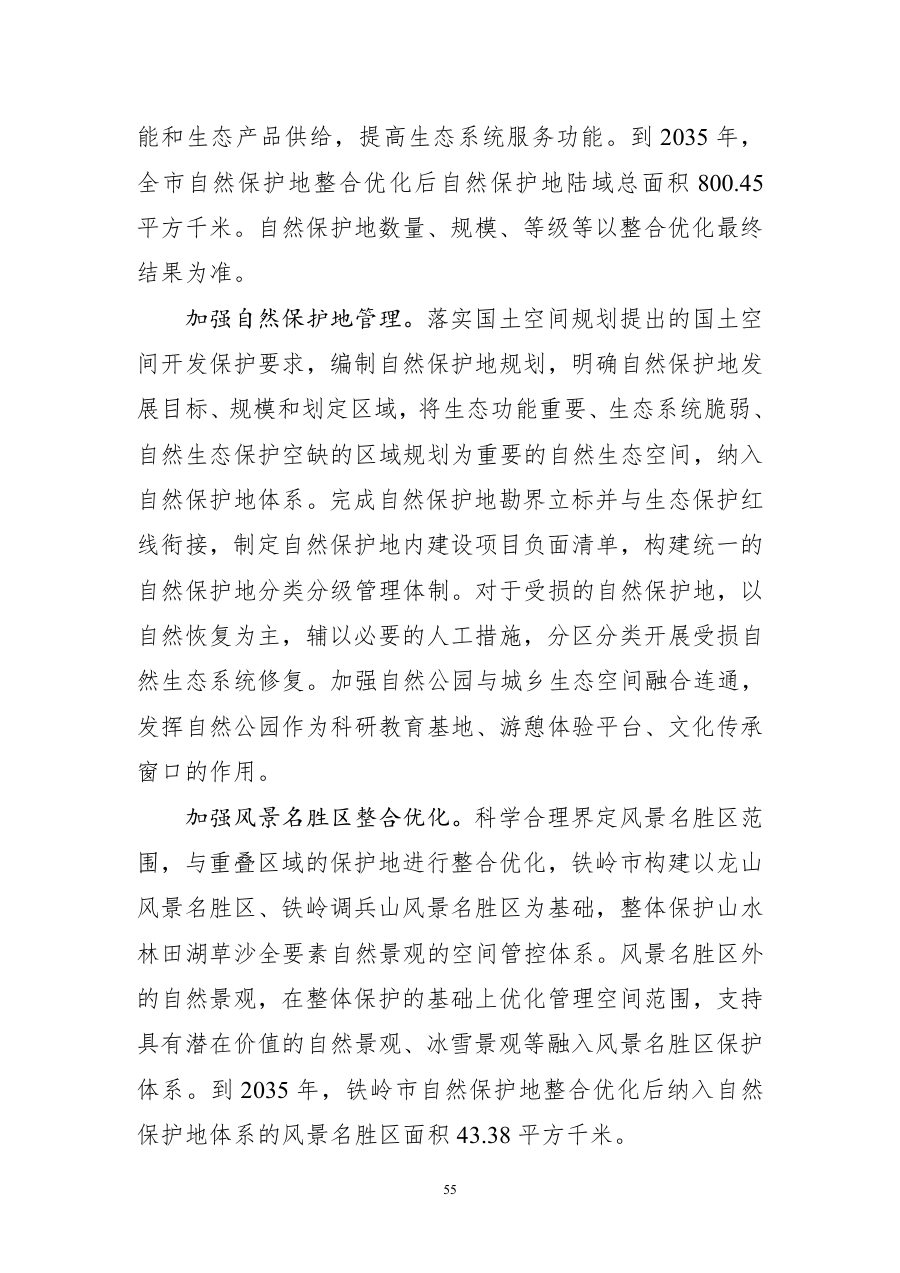 铁岭市国土空间总体规划（2021—2035年） 内页速览 2