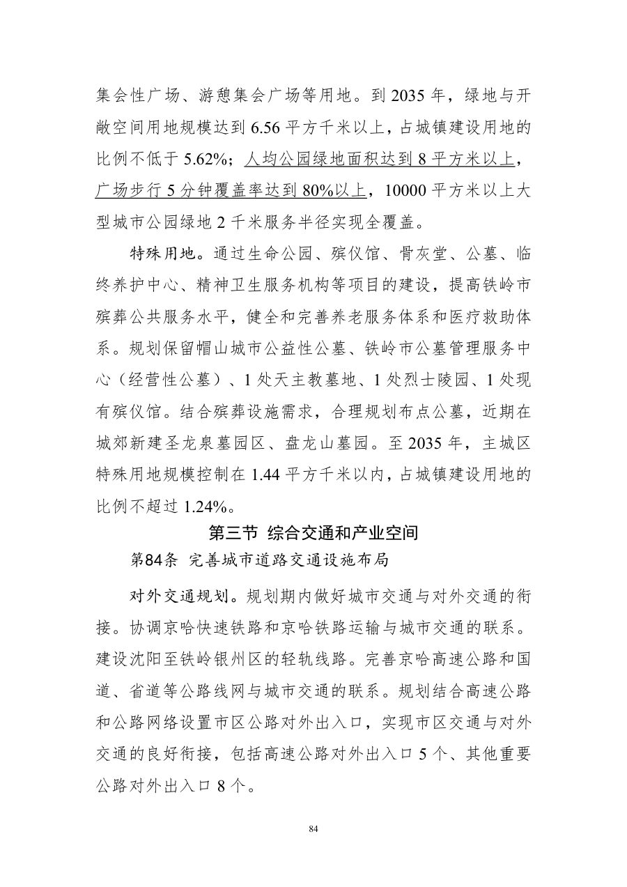 铁岭市国土空间总体规划（2021—2035年） 内页速览 3