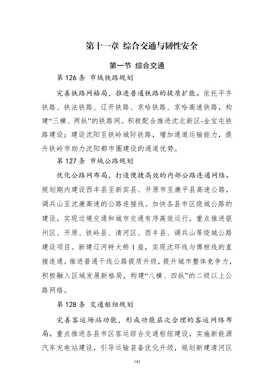铁岭市国土空间总体规划（2021—2035年） 内页速览 5