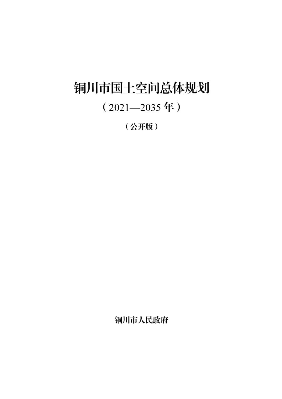 铜川市国土空间总体规划(2021—2035年)