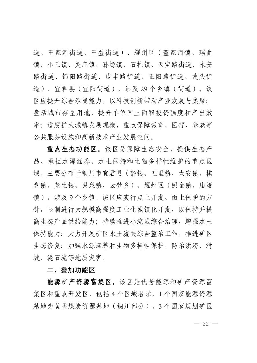 铜川市国土空间总体规划（2021—2035年） 内页速览 1