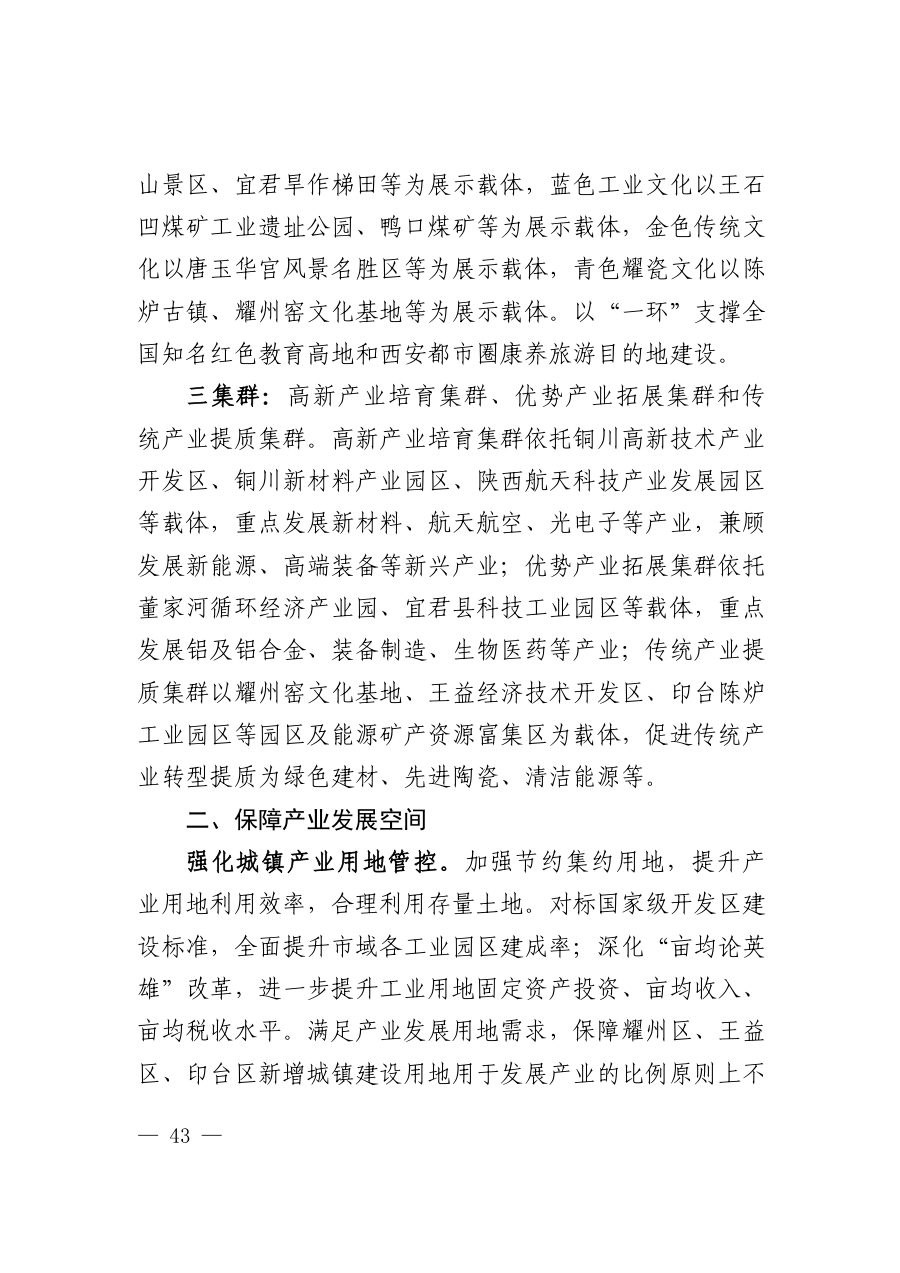 铜川市国土空间总体规划（2021—2035年） 内页速览 2
